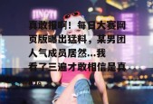 真敢报啊！每日大赛网页版曝出猛料，某男团人气成员居然...我看了三遍才敢相信是真的。