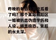 昨晚的每日大赛吃瓜看了吗？那个某站舞蹈区一姐被扒出伪造学历和人设，细思极恐，背后的水太深。