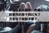 每日吃瓜大翻车！昨晚群里传的那个网红为了流量连下限都不要了，这波你怎么看？