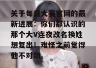 关于每日大赛官网的最新进展：你们都认识的那个大V连夜改名换姓想复出！难怪之前觉得他不对劲。