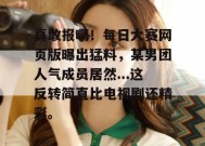 真敢报啊！每日大赛网页版曝出猛料，某男团人气成员居然...这反转简直比电视剧还精彩。