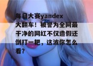 每日大赛yandex大翻车！被誉为全网最干净的网红不仅造假还倒打一耙，这波你怎么看？