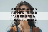 不要以为每日大赛吃瓜只是个传说，被删减的15分钟里到底有什么，太恶心了，果断取关！