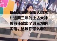 每日大赛网页版大翻车！退网三年的上古大神被前任放出了毁三观的实锤，这波你怎么看？